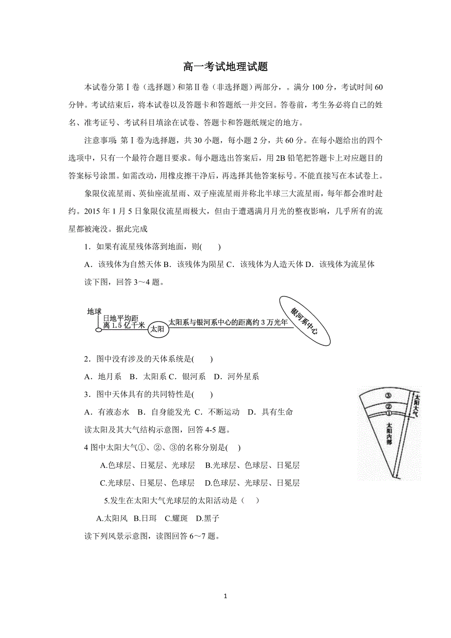 山东省桓台第二中学17—18学年高一12月月考地理试题（附答案）$826338_第1页