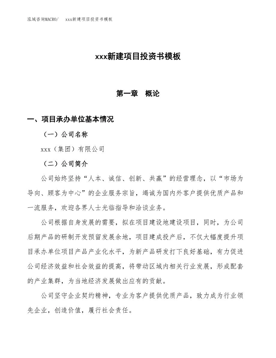 (投资18866.78万元，76亩）（2018-2506招商引资）xxx新建项目投资书模板_第1页