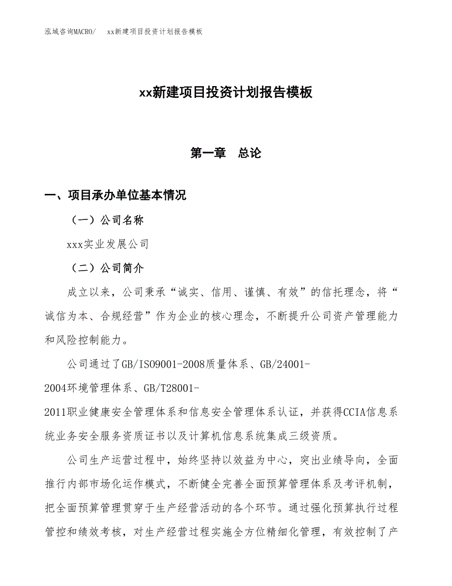 (投资20158.57万元，80亩）（十三五招商引资）xx新建项目投资计划报告模板_第1页