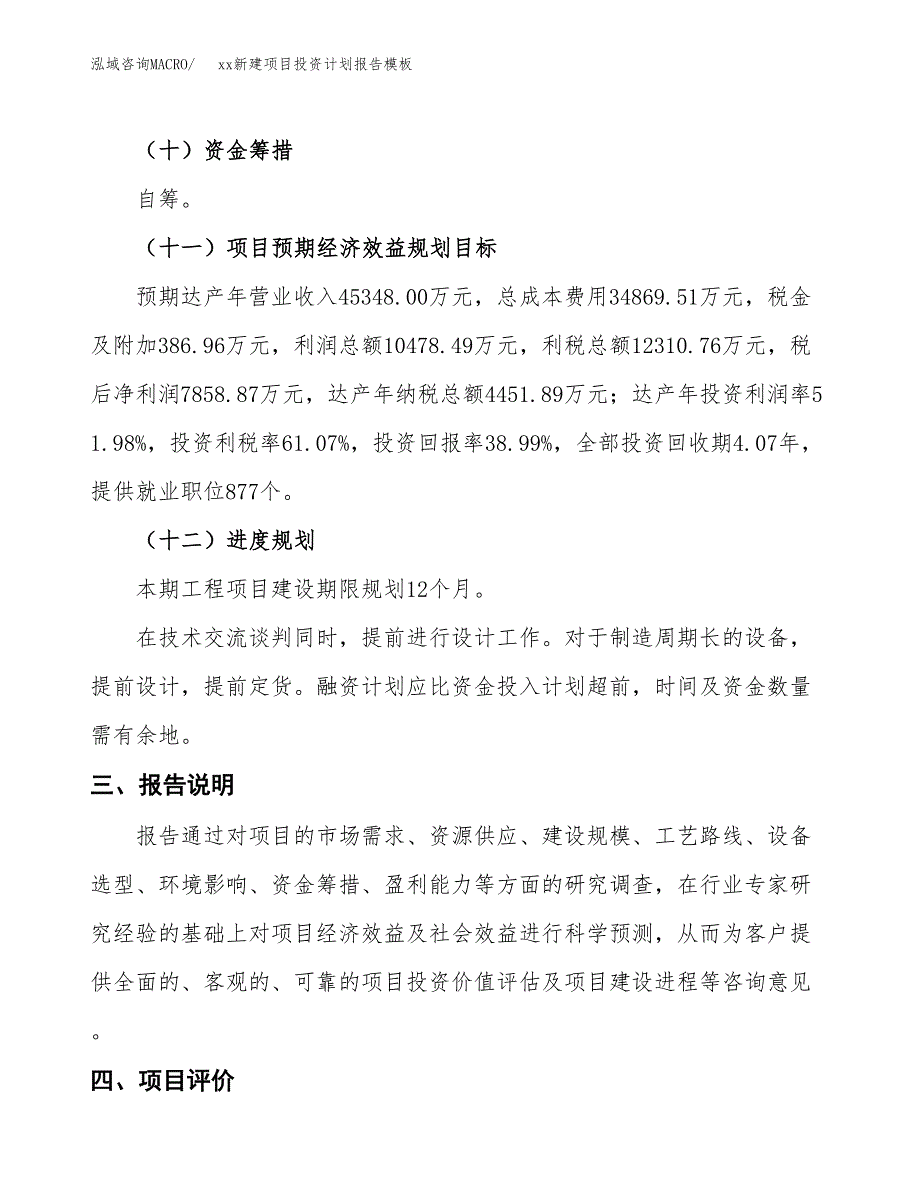 (投资20158.57万元，80亩）（十三五招商引资）xx新建项目投资计划报告模板_第4页