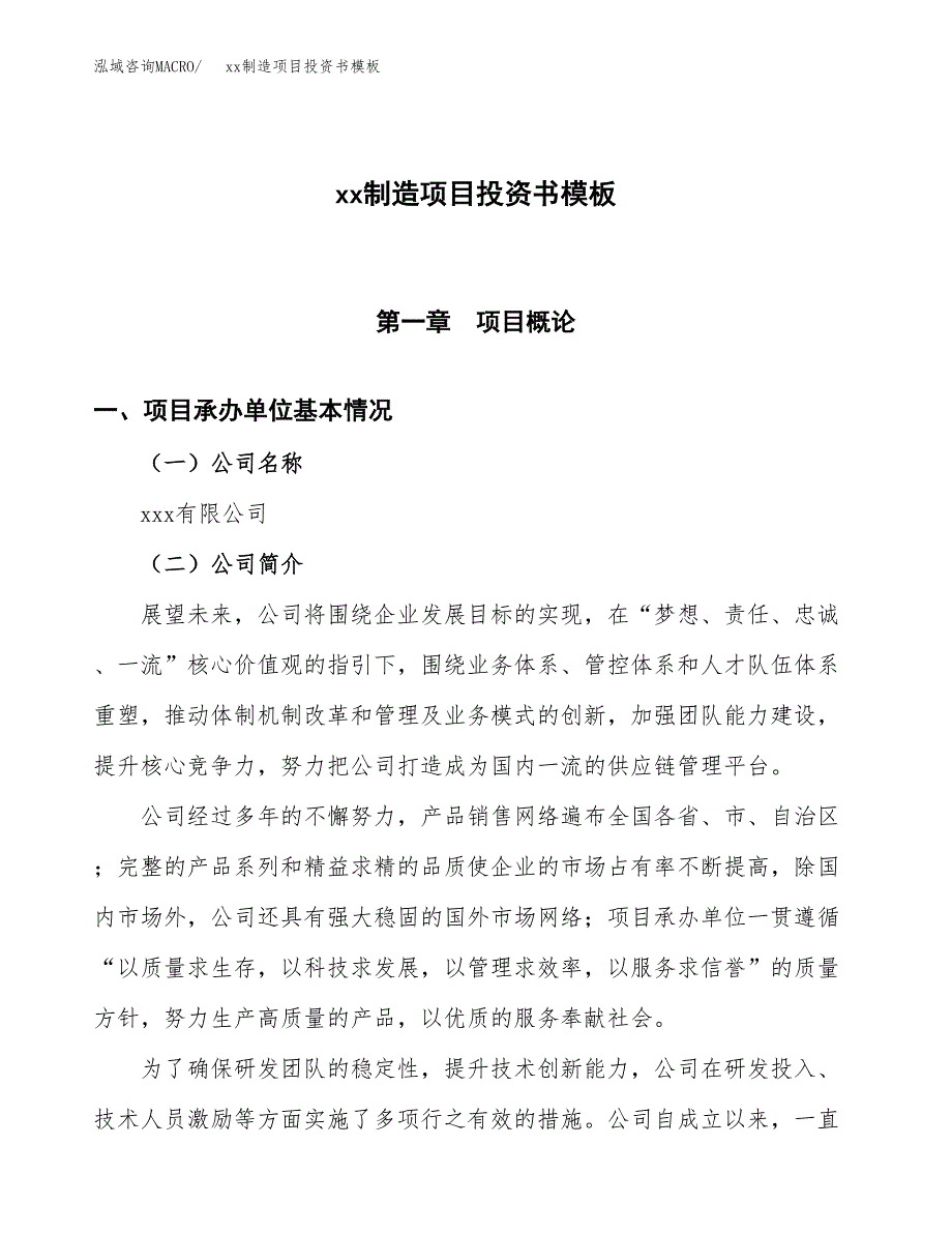 (投资17517.25万元，73亩）（2018-2999招商引资）xx制造项目投资书模板_第1页