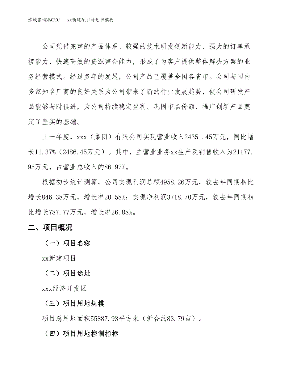 (投资20428.41万元，84亩）（2931招商引资）xx新建项目计划书模板_第2页