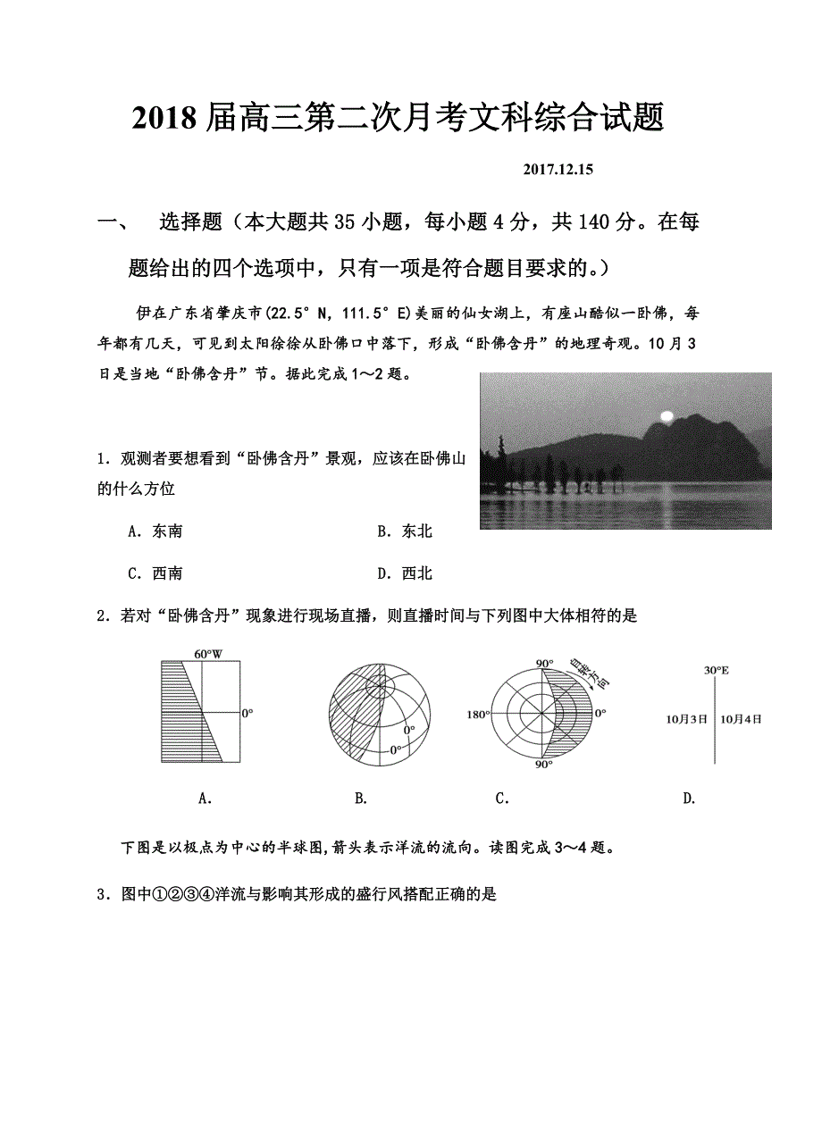 广东省惠阳高级中学2018届高三12月月考文综试卷含答案_第1页