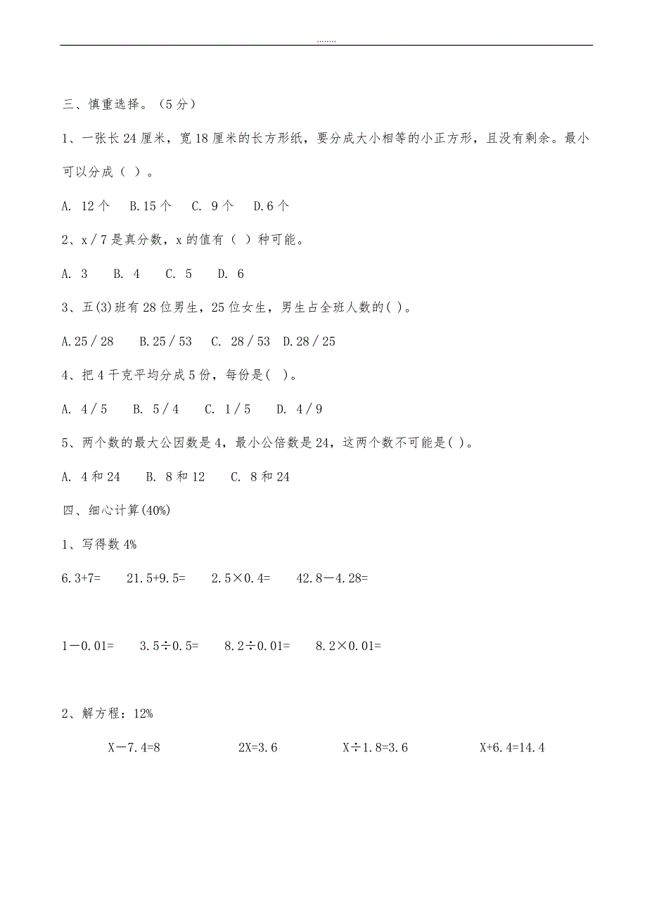 人教版小学五年级精选数学下册期末测试题2_第2页