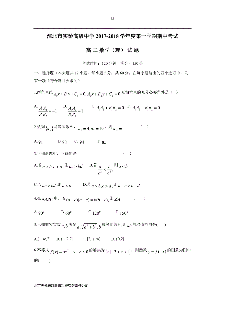 安徽省17—18学年上学期高二期中考试数学（理）试题（附答案）$837968_第1页