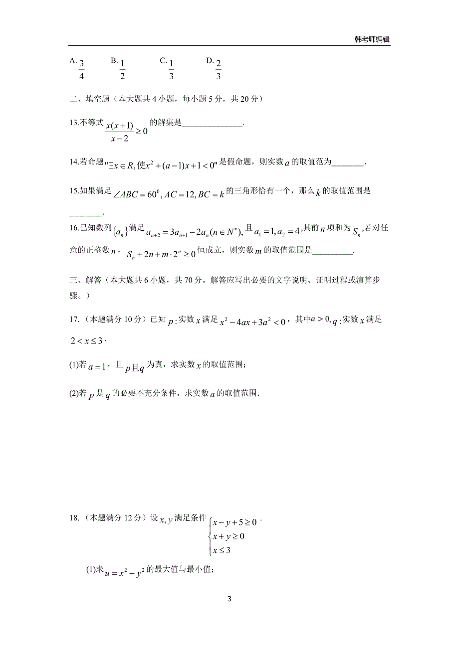 安徽省17—18学年上学期高二期中考试数学（理）试题（附答案）$837968_第3页