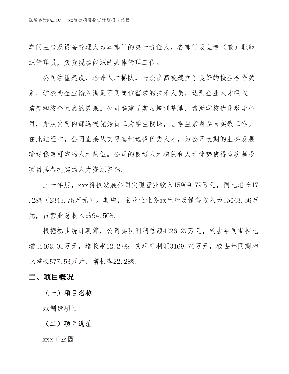 (投资16476.91万元，83亩）（十三五招商引资）xx制造项目投资计划报告模板_第2页