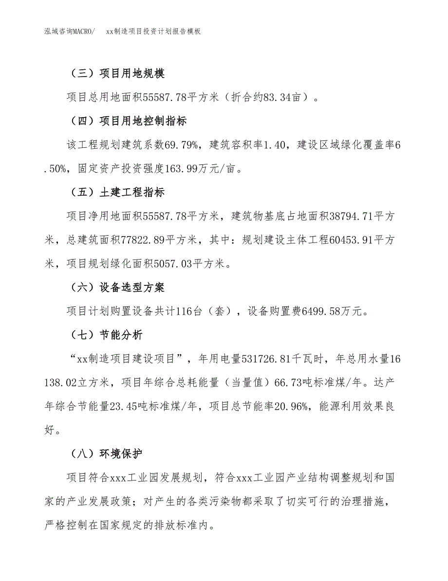 (投资16476.91万元，83亩）（十三五招商引资）xx制造项目投资计划报告模板_第3页