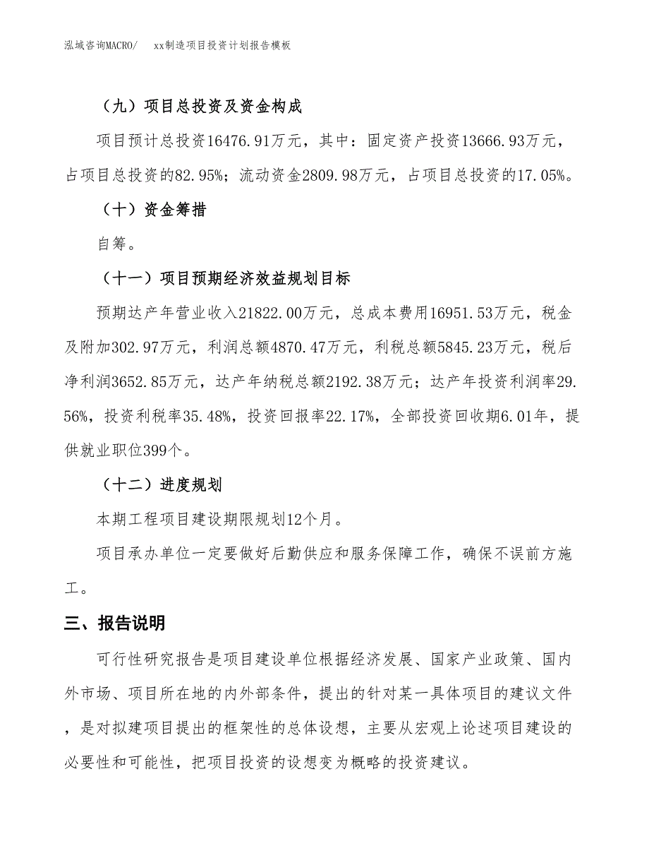 (投资16476.91万元，83亩）（十三五招商引资）xx制造项目投资计划报告模板_第4页