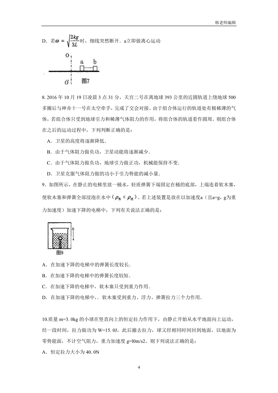 河南省八市重点高中2017届高三上学期第二次质量检测物理试题（附答案）$728721_第4页