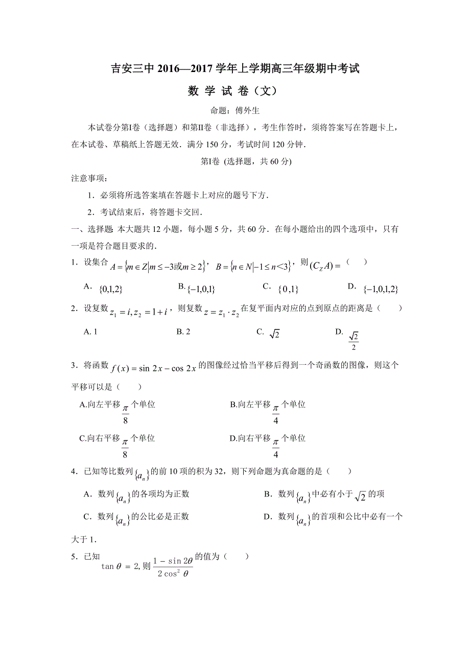 江西吉安市第三中学2017届高三上学期期中考试数学（文）试题（附答案）$728294_第1页