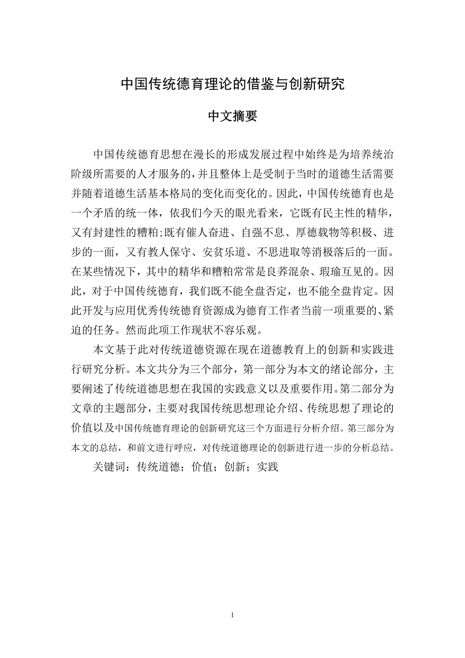 中国传统德育理论的借鉴与创新研究_第3页