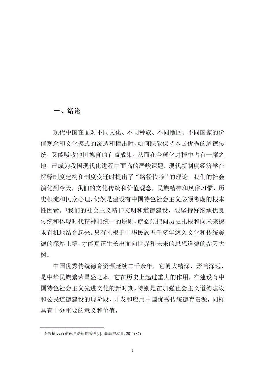 中国传统德育理论的借鉴与创新研究_第4页