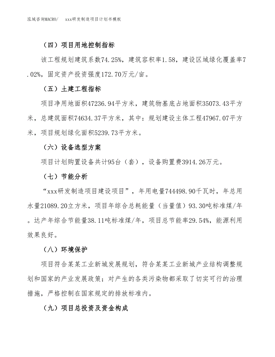 (投资17039.96万元，71亩）（2980招商引资）xxx研发制造项目计划书模板_第3页