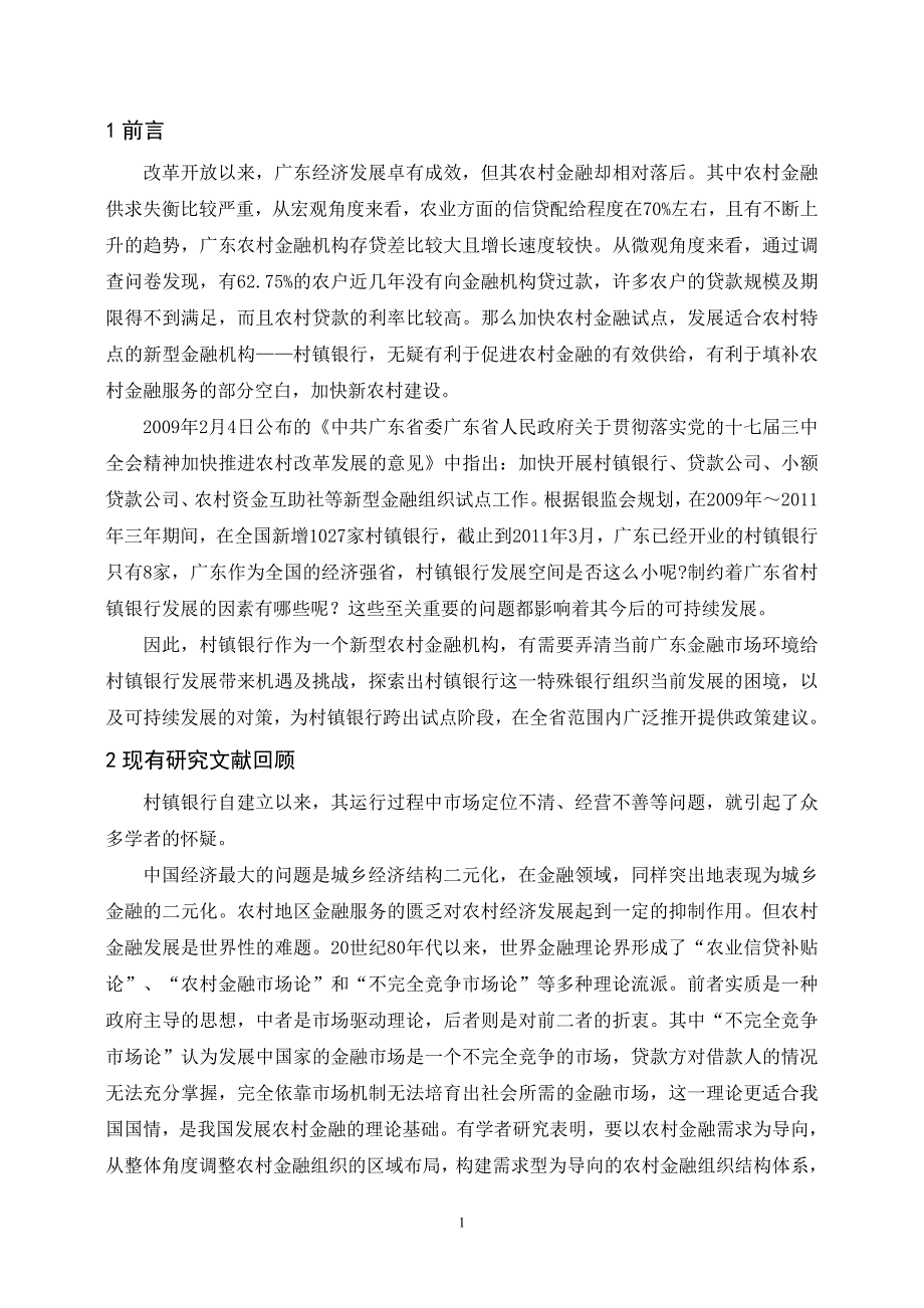 论文范文+广东村镇银行发展状况SWOT分析_第4页