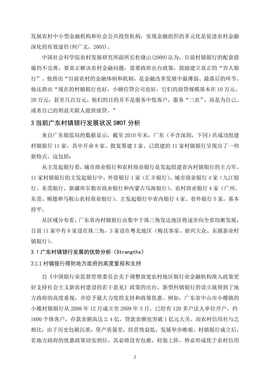 论文范文+广东村镇银行发展状况SWOT分析_第5页