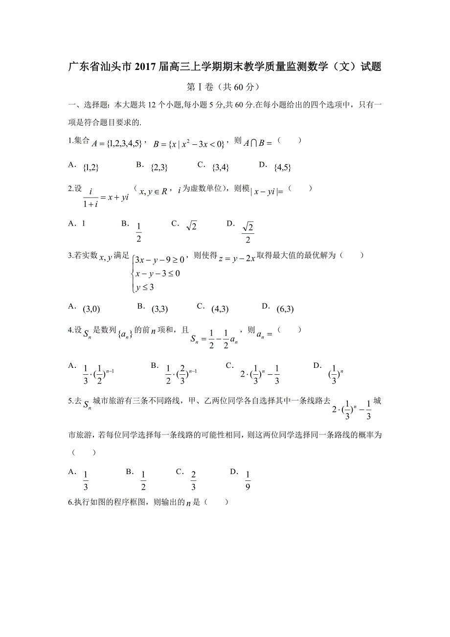 广东省汕头市2017届高三上学期期末教学质量监测数学（文）试题（附答案）$763390_第1页