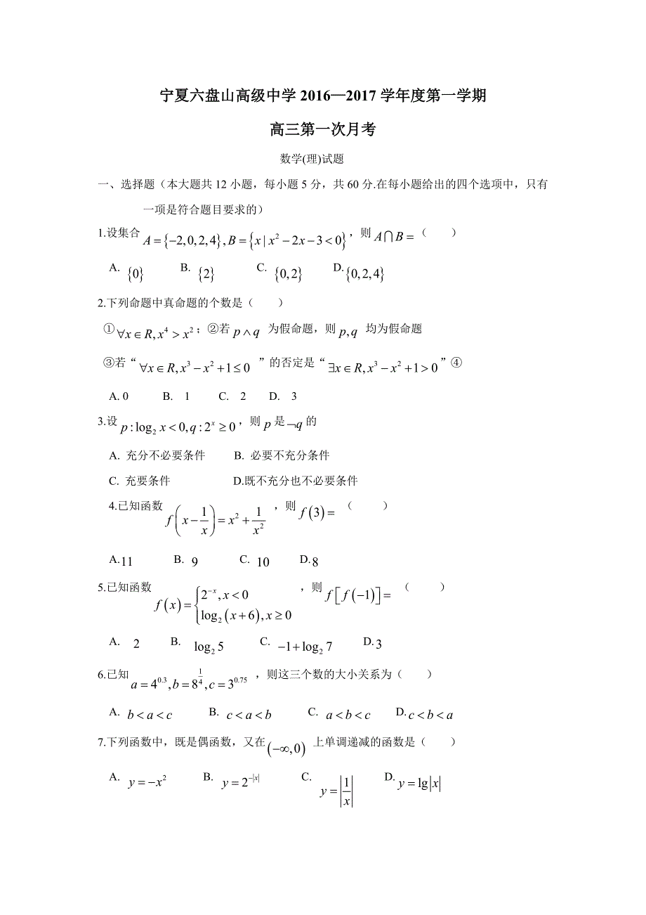 宁夏六盘山高级中学2017届高三上学期第一次月考数学（理）试题（附答案）$716373_第1页