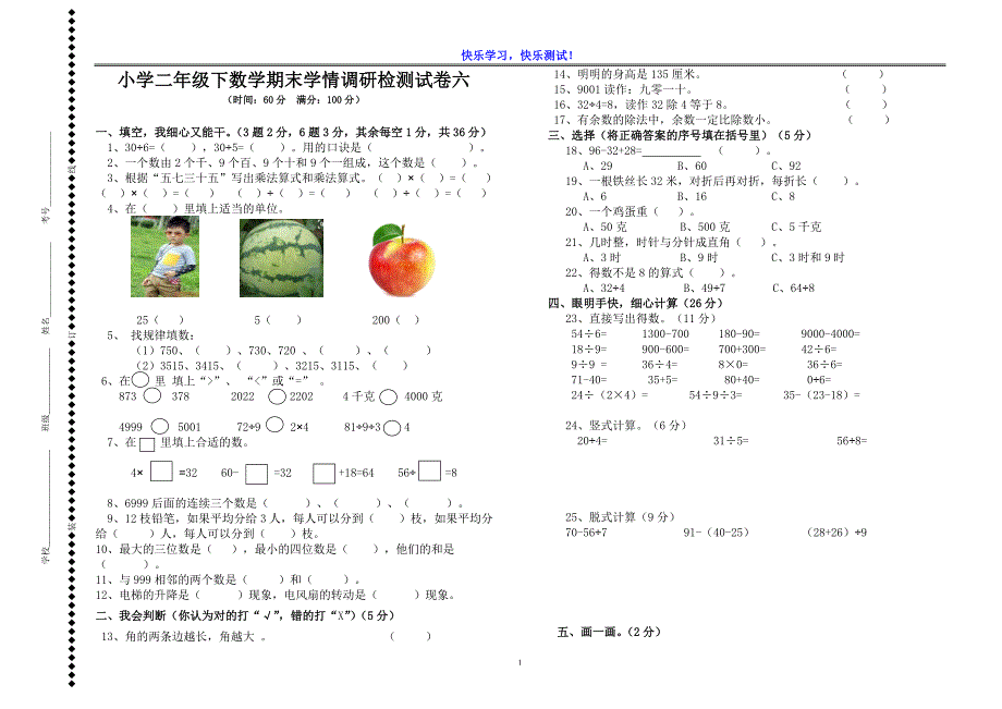 2019年小学二年级下数学期末学情调研检测试卷六_第1页