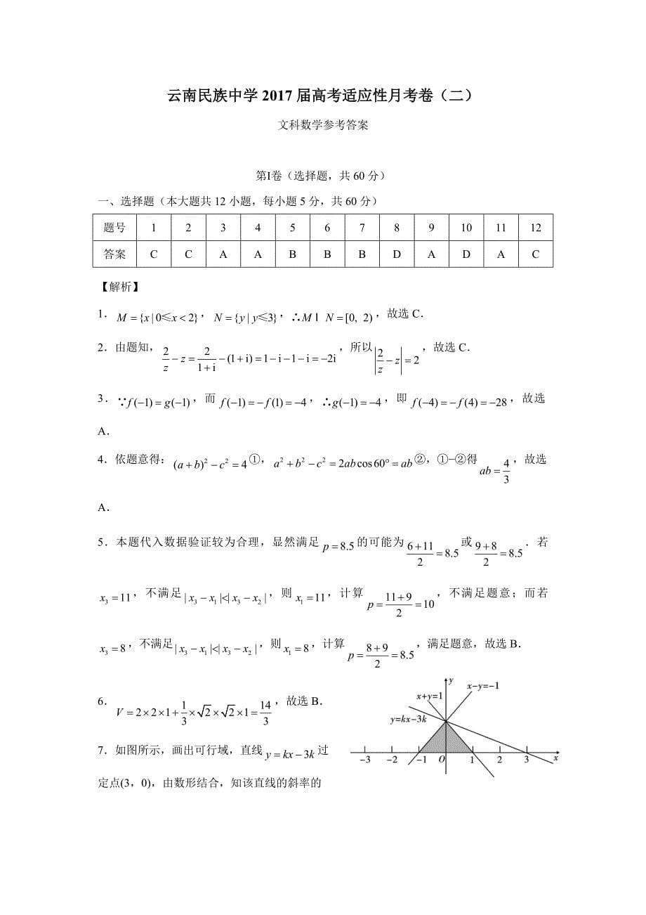 云南省民族中学2017届高三适应性考试（二）数学（文）试题（扫描版）（附答案）$730654_第5页