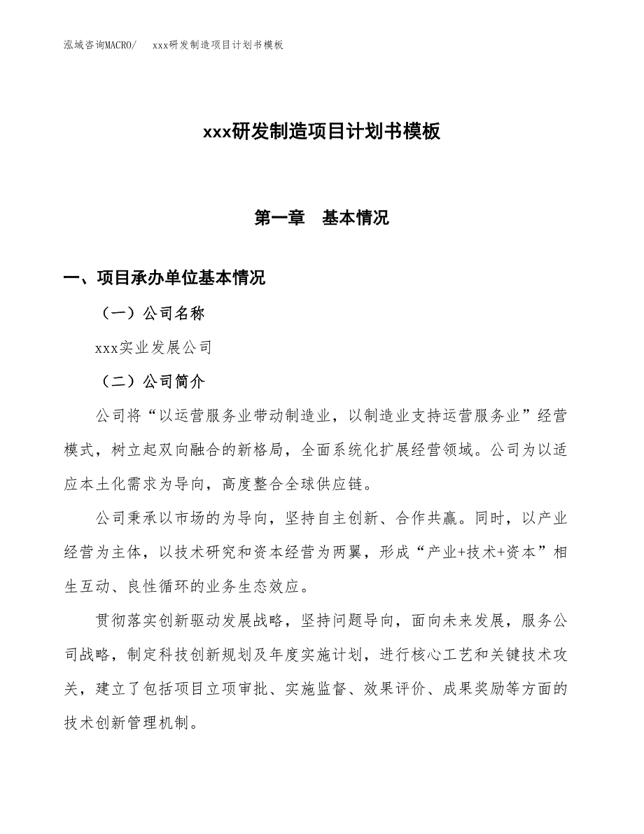 (投资9973.38万元，46亩）（3050招商引资）xxx研发制造项目计划书模板_第1页