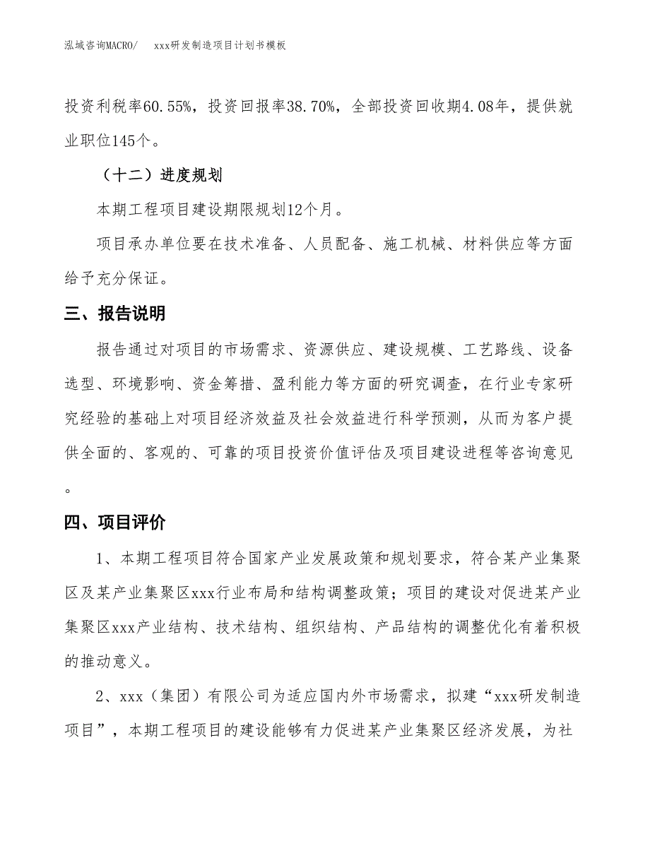 (投资9973.38万元，46亩）（3050招商引资）xxx研发制造项目计划书模板_第4页