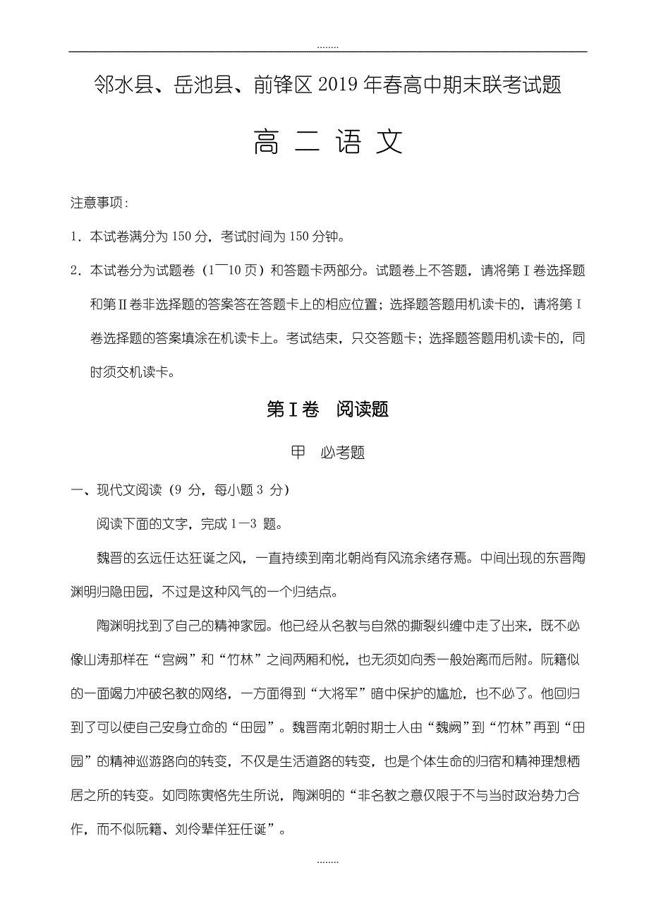 四川省广安市2018-2019学年高二下学期期末联考精选语文试题_第1页