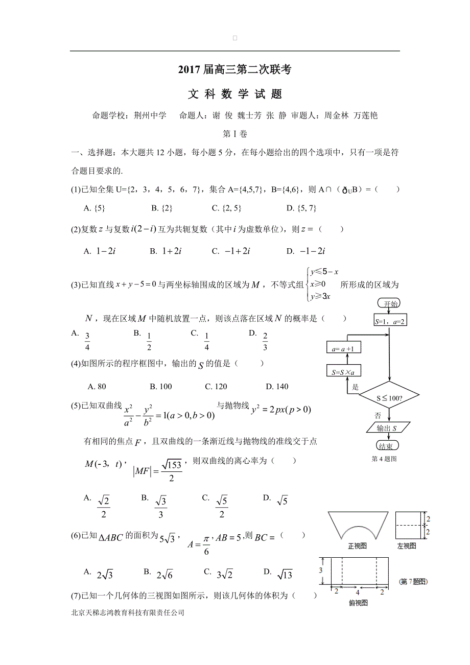 湖北省八校（荆州中学、襄阳五中、襄阳四中等）2017届高三下学期第二次联考数学（文）试题_第1页