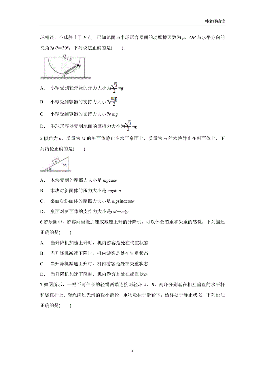 辽宁省大石桥市第二高级中学2018届高三上学期期初考试物理试题（附答案）$809824_第2页