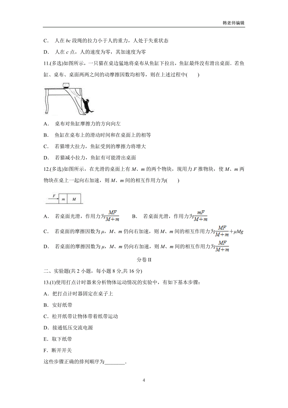 辽宁省大石桥市第二高级中学2018届高三上学期期初考试物理试题（附答案）$809824_第4页