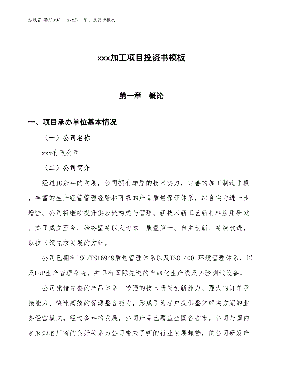 (投资15493.85万元，78亩）（2018-2058招商引资）xxx加工项目投资书模板_第1页