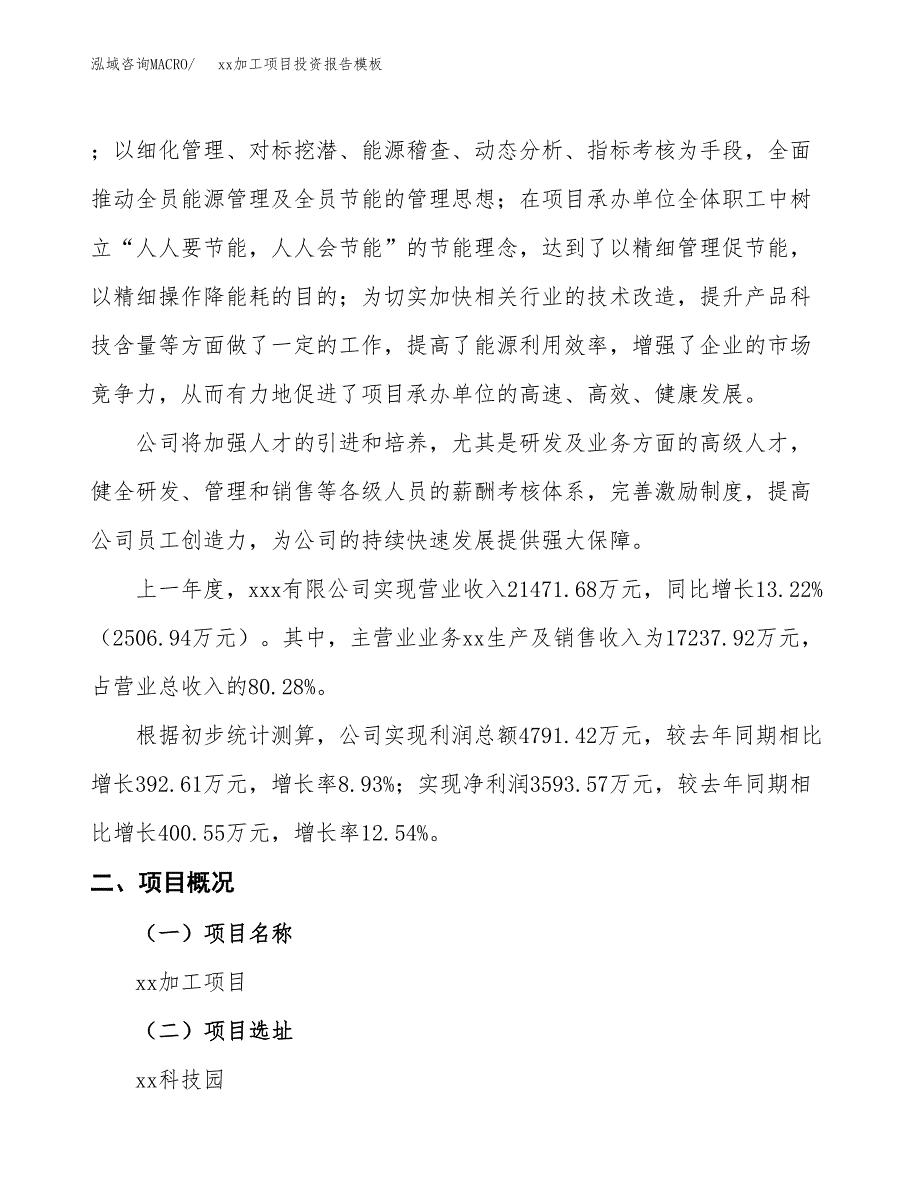 (投资17412.60万元，73亩）（招商引资）xx加工项目投资报告模板_第2页