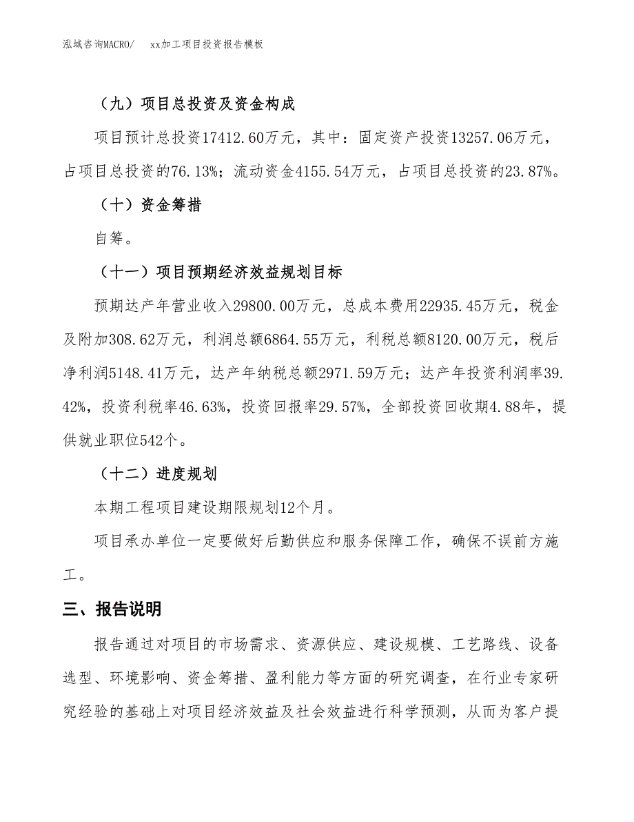 (投资17412.60万元，73亩）（招商引资）xx加工项目投资报告模板_第4页