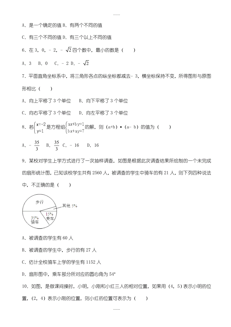 2019年湘教版七年级精选数学下期末复习试卷(一)(有答案)_第2页