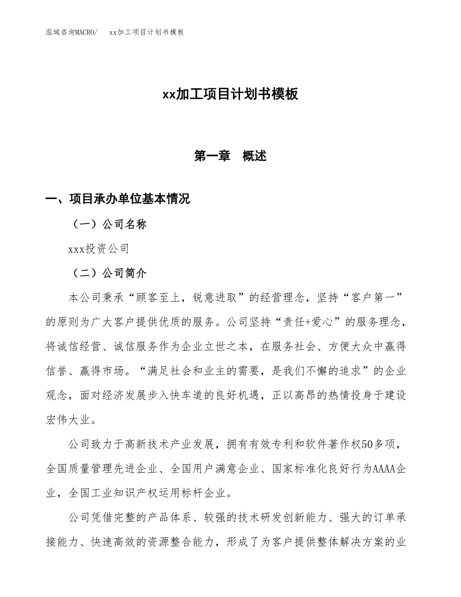 (投资10958.51万元，54亩）（3103招商引资）xx加工项目计划书模板_第1页