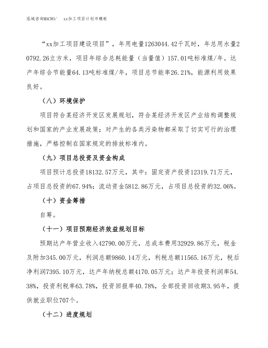 (投资18132.57万元，68亩）（2473招商引资）xx加工项目计划书模板_第3页