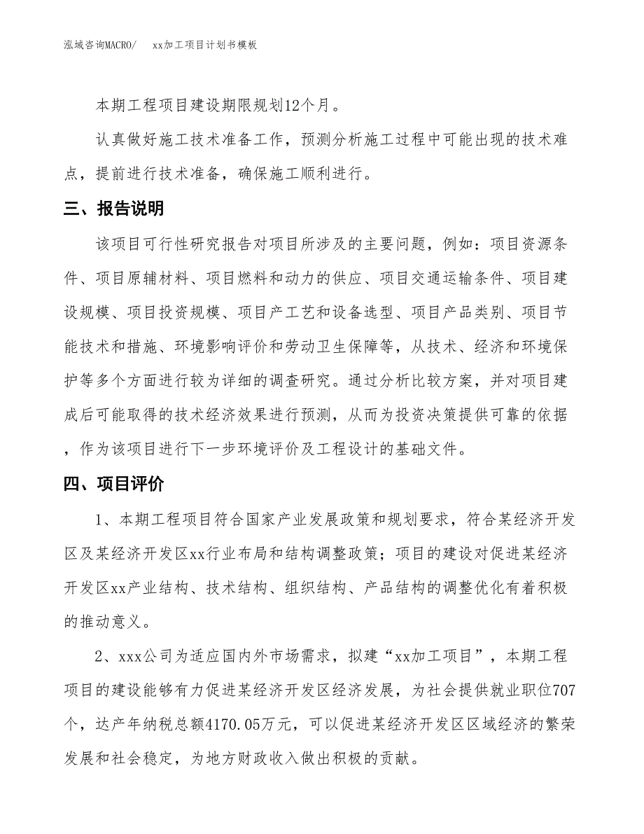 (投资18132.57万元，68亩）（2473招商引资）xx加工项目计划书模板_第4页