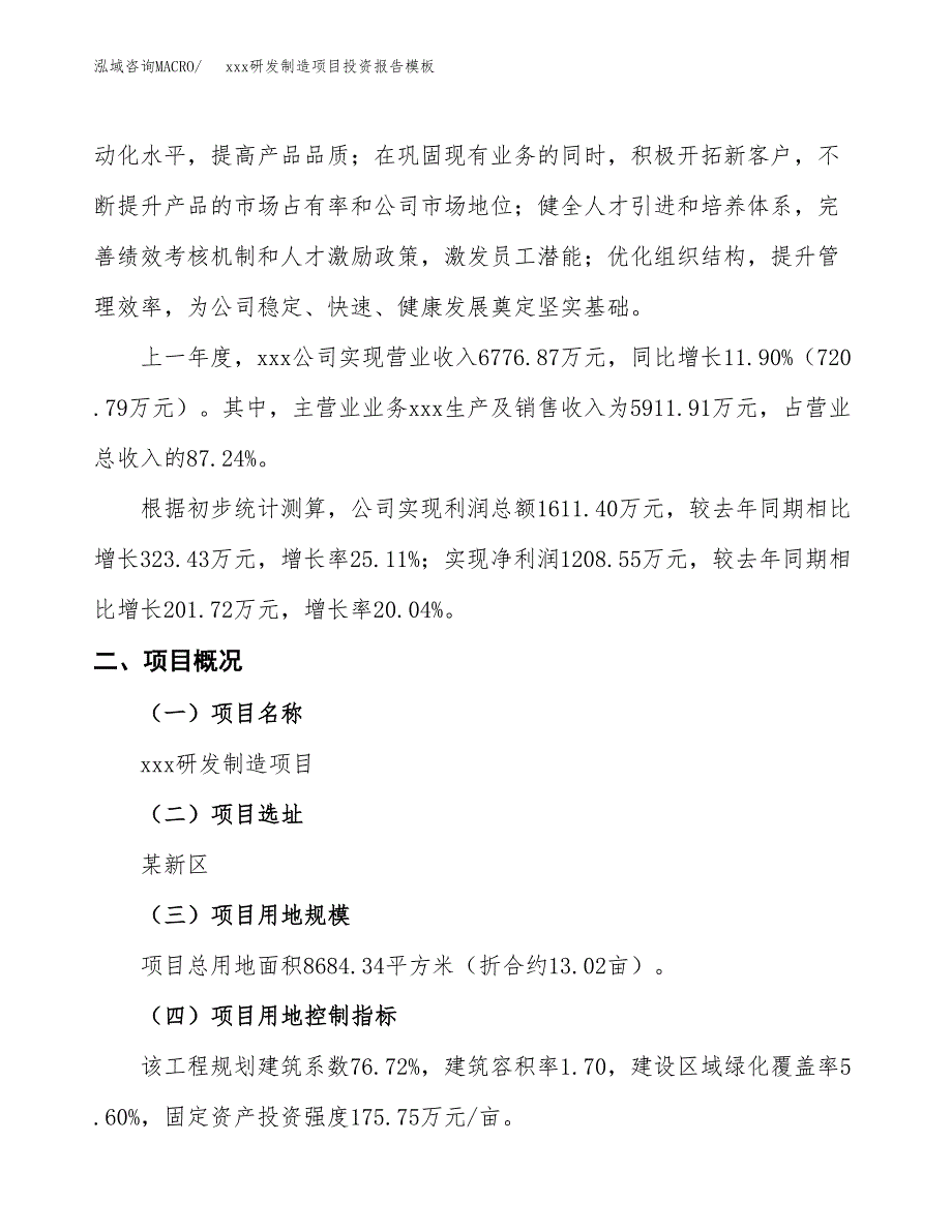 (投资3346.95万元，13亩）（招商引资）xxx研发制造项目投资报告模板_第2页