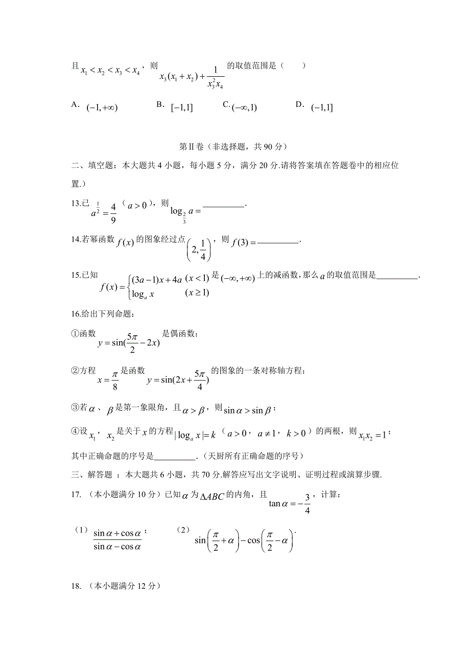 四川省新津中学17—18学年下学期高一入学考试数学试题（附答案）$828432_第3页