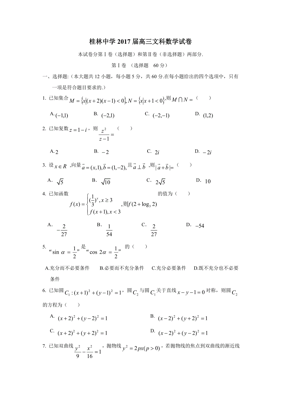 广西桂林市2017届高三5月全程模拟考试数学（文）试题（附答案）$787342_第1页