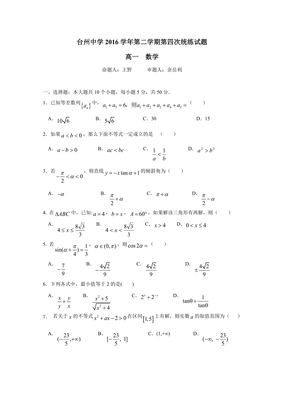 浙江省16—17学年高一下学期第四次统练数学试题（附答案）$836570_第1页