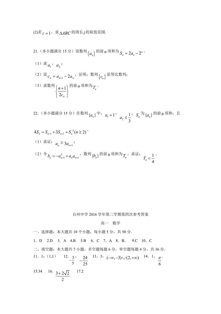 浙江省16—17学年高一下学期第四次统练数学试题（附答案）$836570_第4页