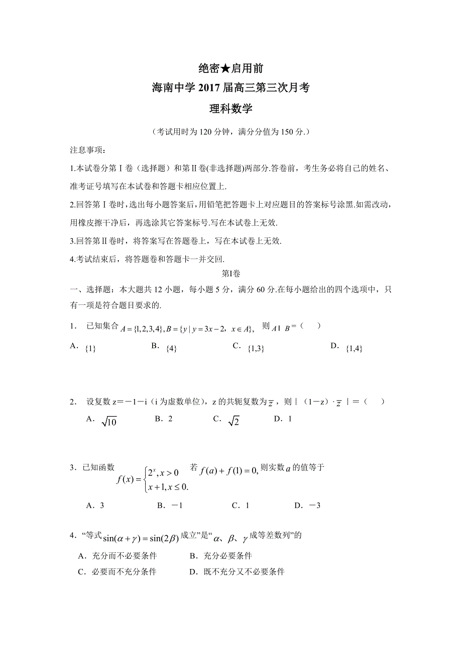 海南省2017届高三上学期第三次月考数学（理）试题（附答案）$720581_第1页