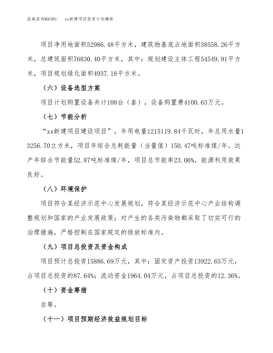 (投资15886.69万元，79亩）(十三五）xx新建项目投资计划模板_第3页