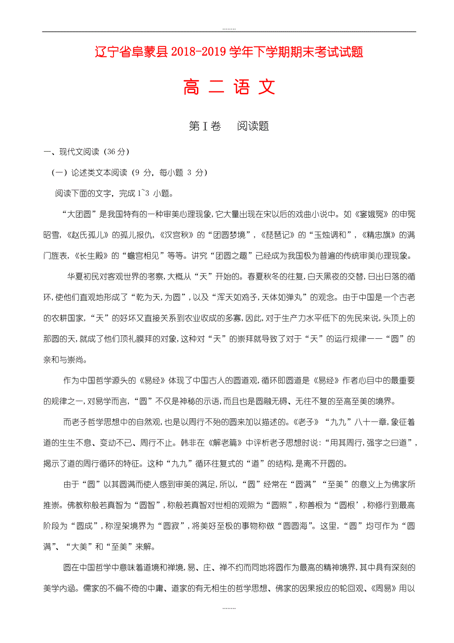 辽宁省阜蒙县2018-2019学年高二精选语文下学期期末考试试题_第1页