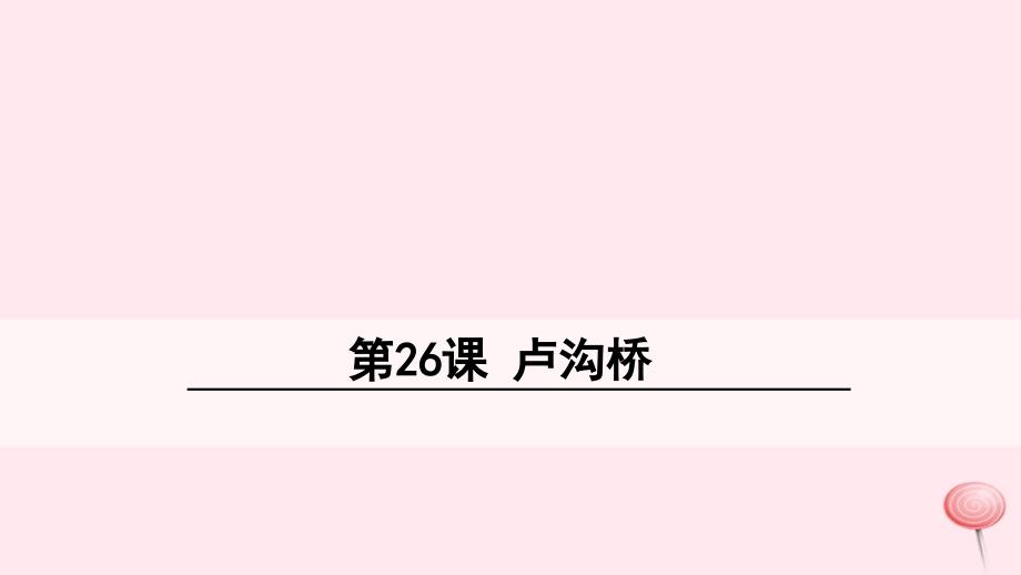 三年级语文下册第七单元26卢沟桥课件语文S版_第1页