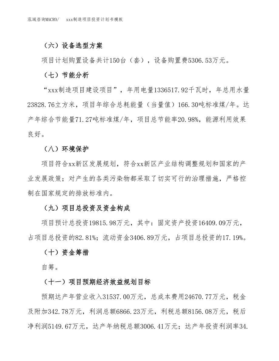 (投资19815.98万元，86亩）（十三五规划）xxx制造项目投资计划书模板_第3页