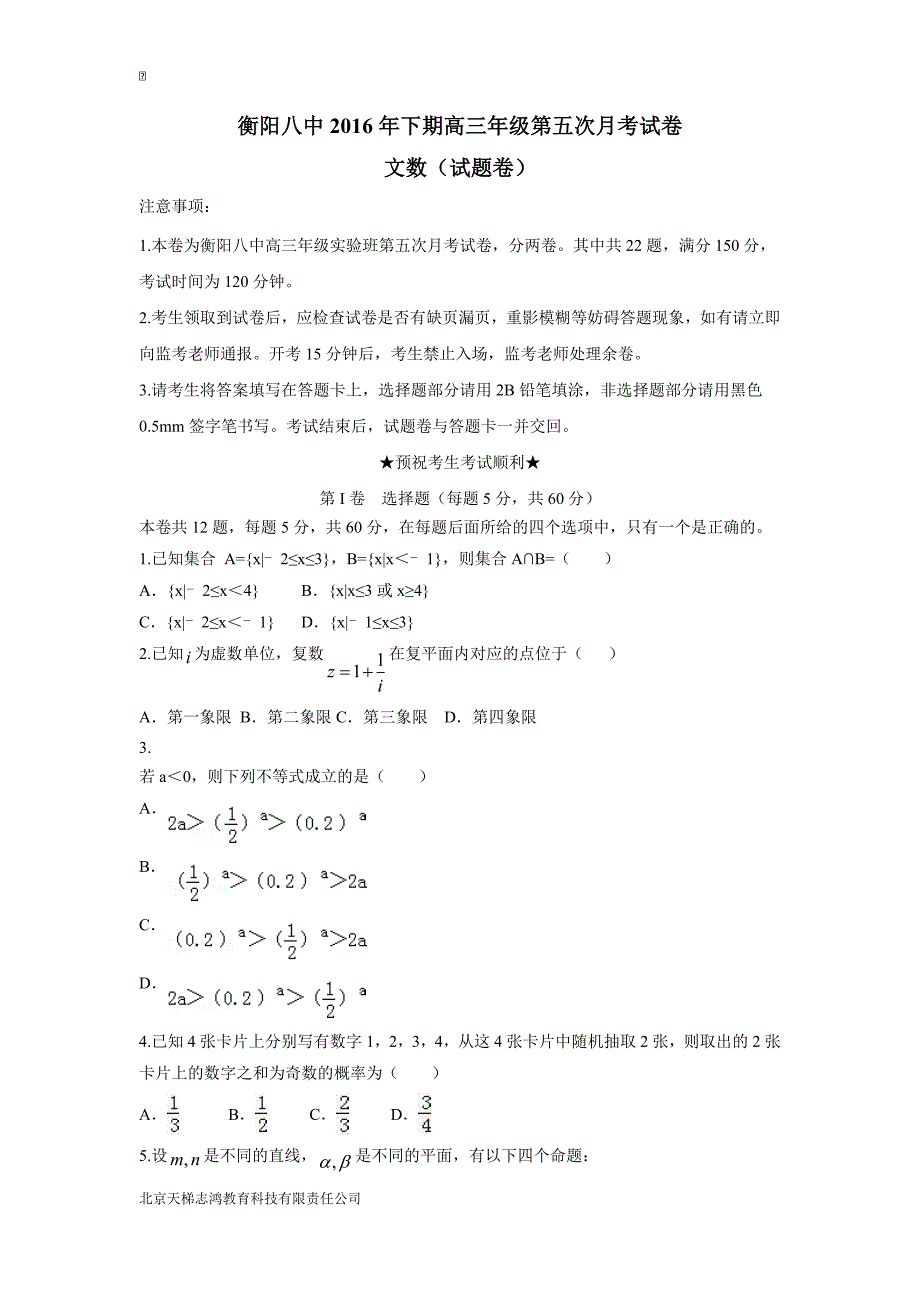 湖南省2017届高三实验班上学期第五次月考数学（文）试题（附答案）$755472_第1页