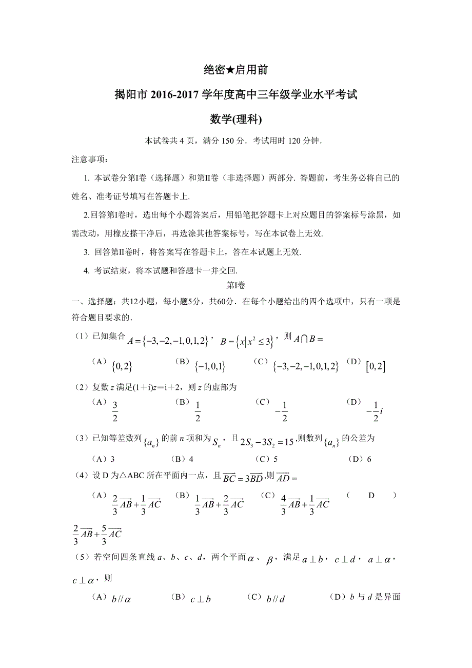 广东省揭阳市2017届高三上学期期末调研考试数学（理）试题（附答案）$762324_第1页