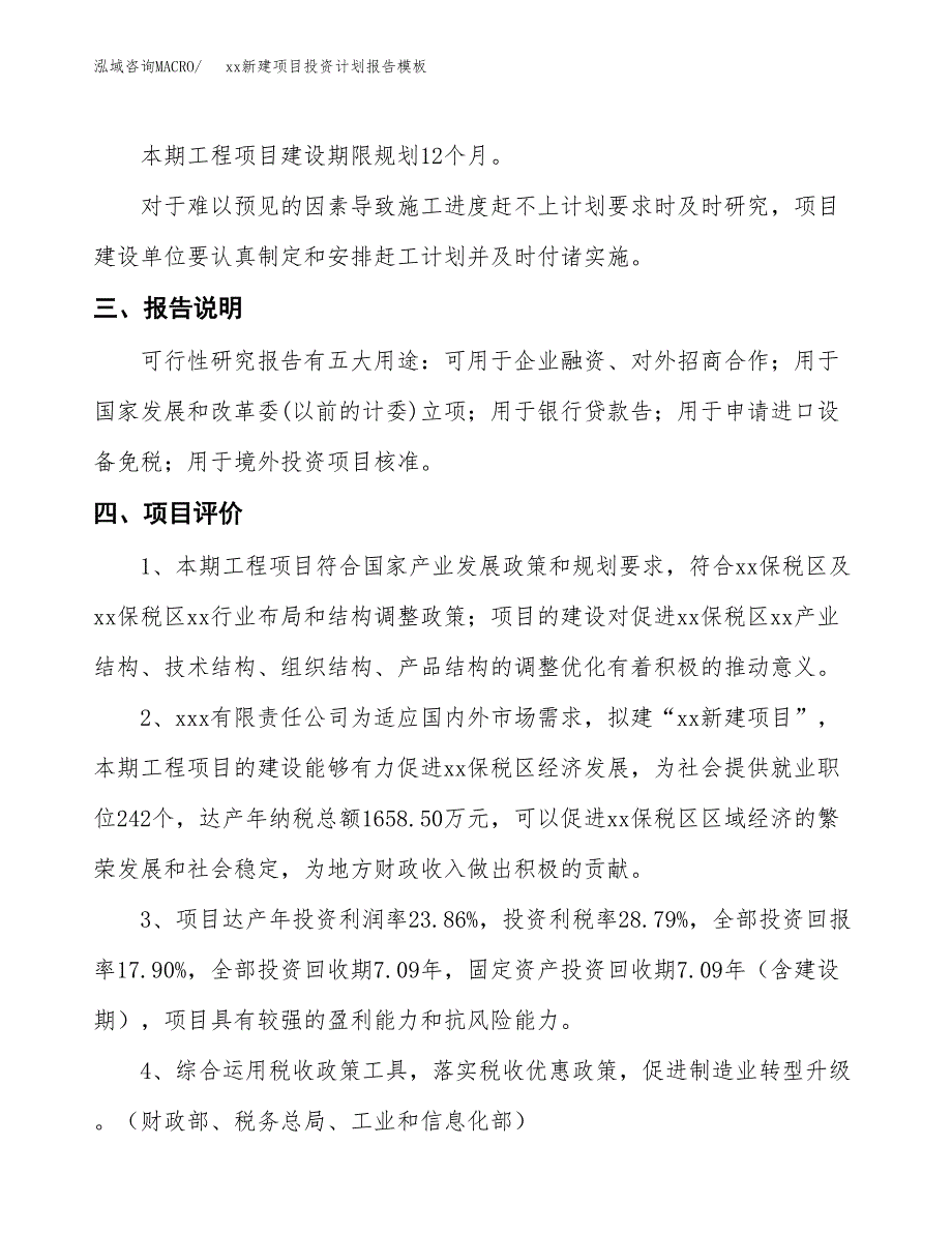 (投资15225.63万元，71亩）（十三五招商引资）xx新建项目投资计划报告模板_第4页